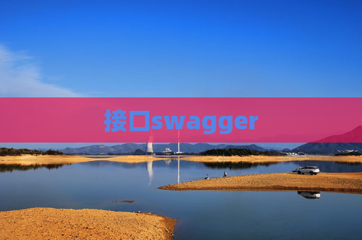接口swagger